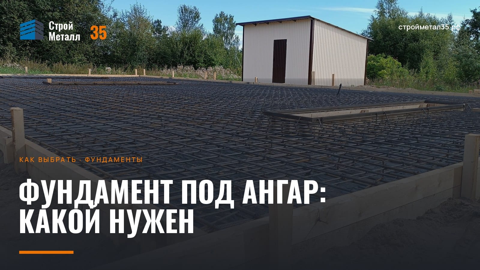 Армирование плитного фундамента под ангар