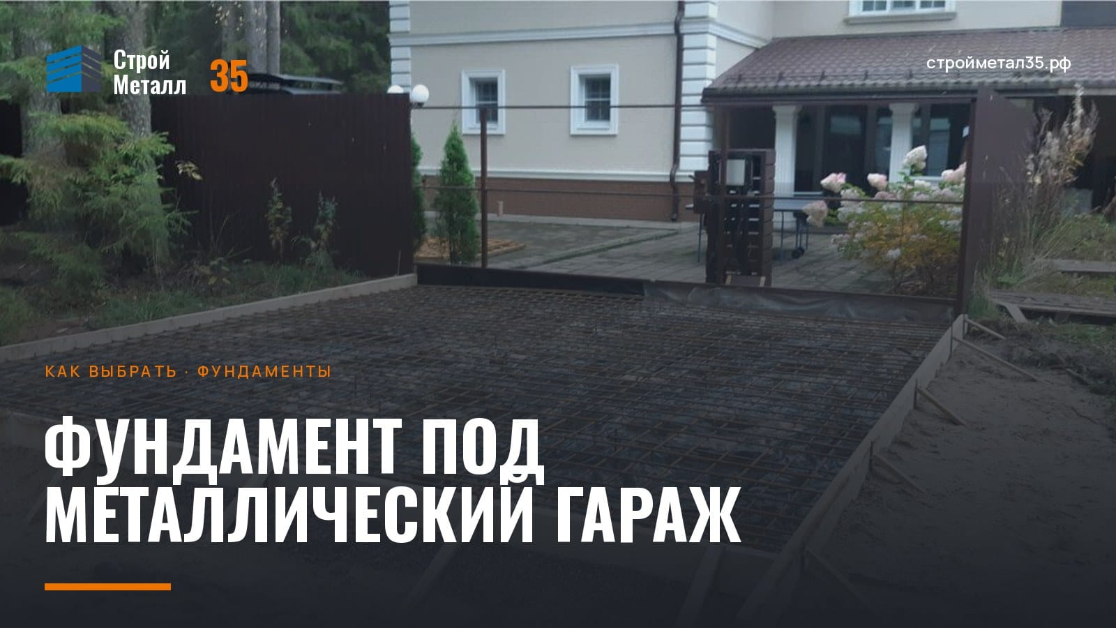 Плитный фундамент под металлический гараж у дома