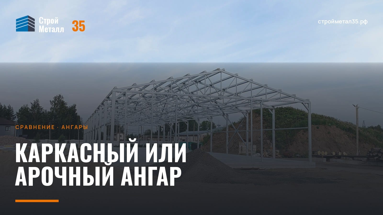 Каркасный ангар с фермами и колоннами на монтаже