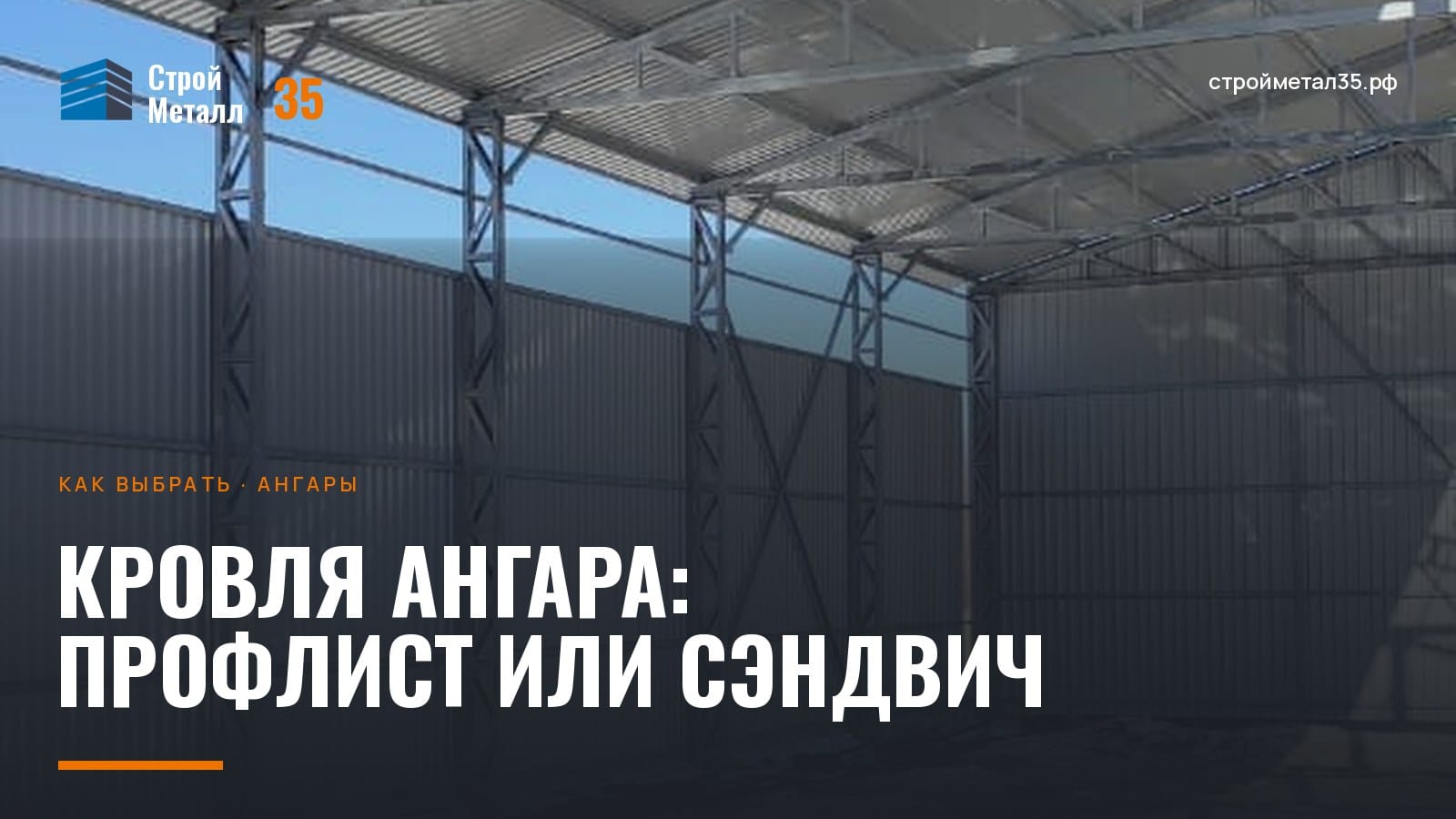 Кровля ангара из профлиста на монтаже