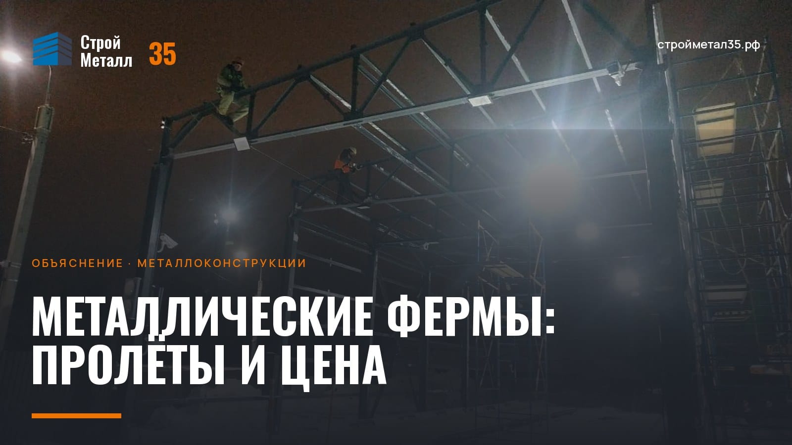 Металлические фермы ангара на монтаже