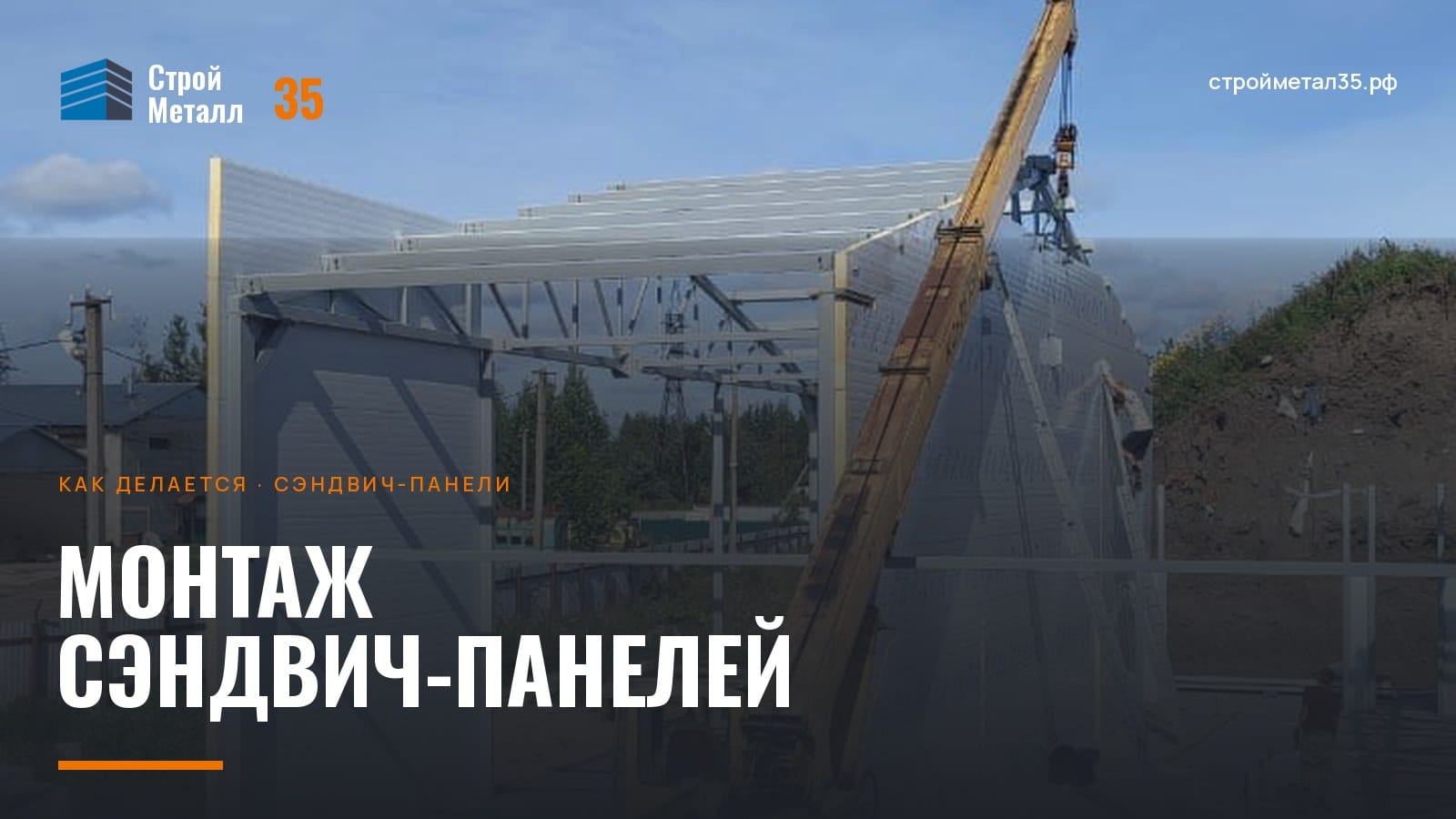 Монтаж стеновых сэндвич-панелей на каркас здания