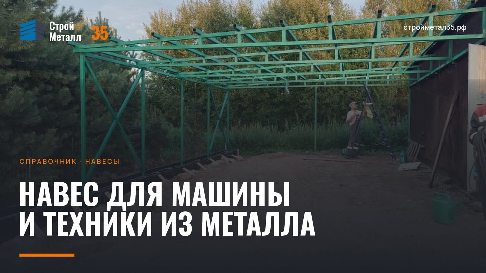 Металлический навес для техники на каркасе