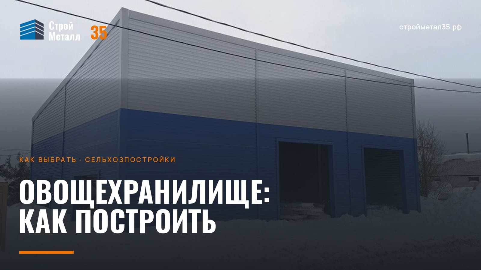 Тёплое здание хранилища из сэндвич-панелей