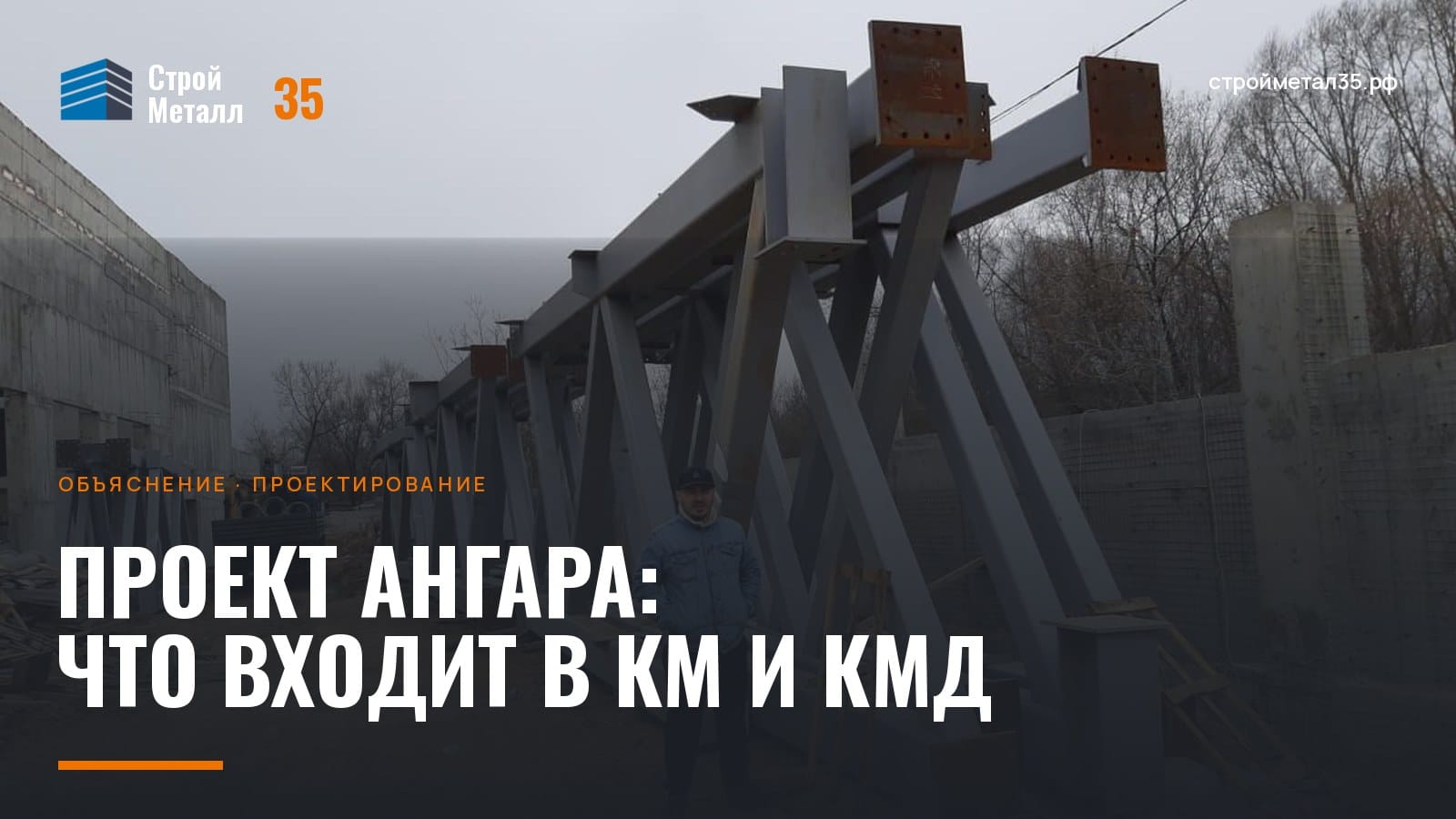 Стальные колонны ангара, изготовленные по чертежам КМД
