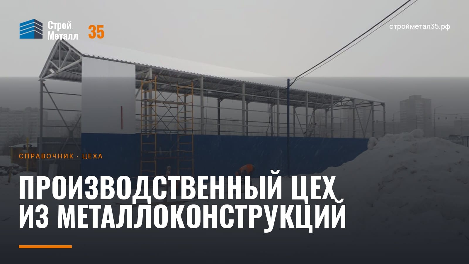 Производственное здание из металлоконструкций на монтаже