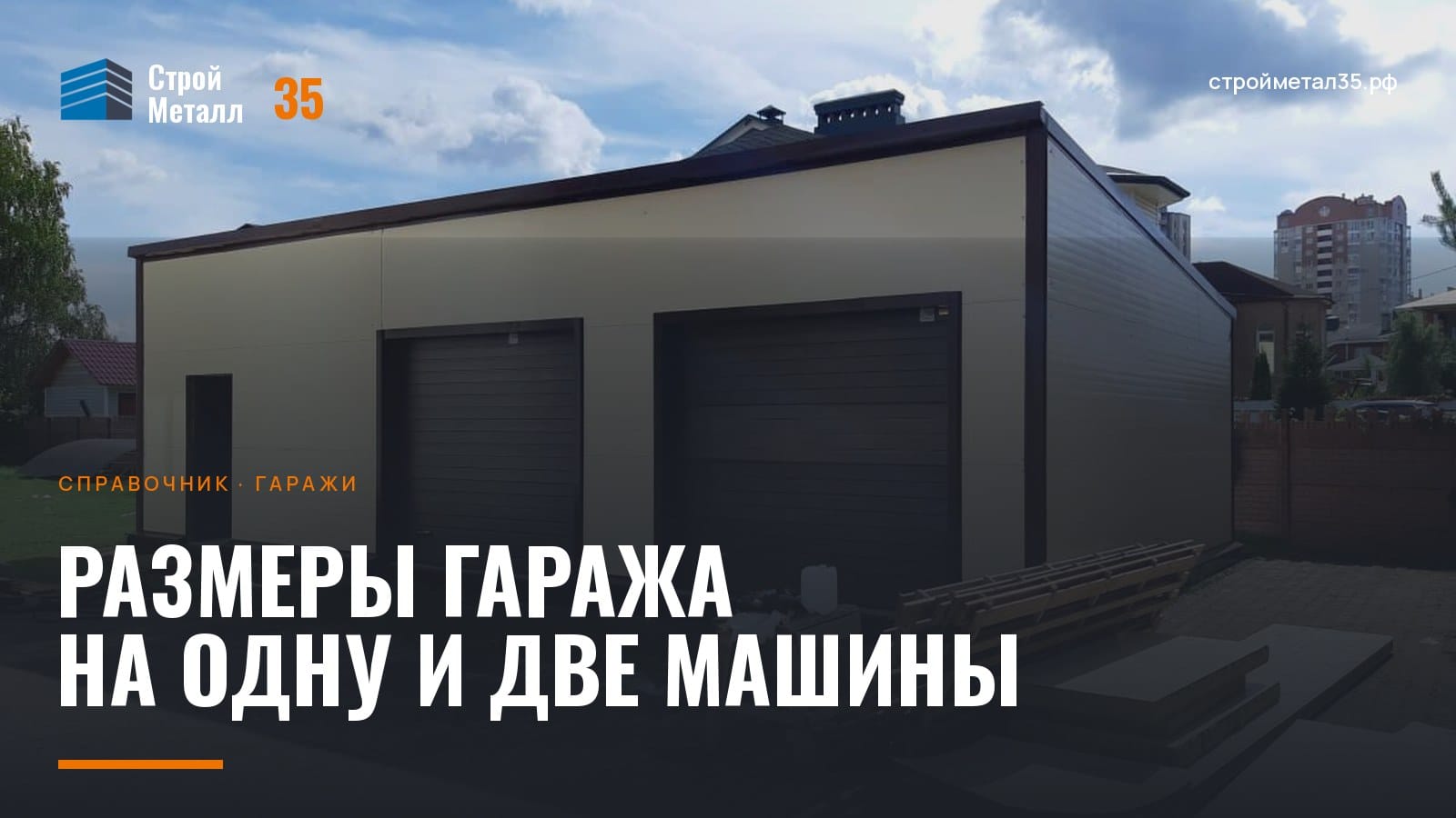 Металлический гараж на две машины с секционными воротами
