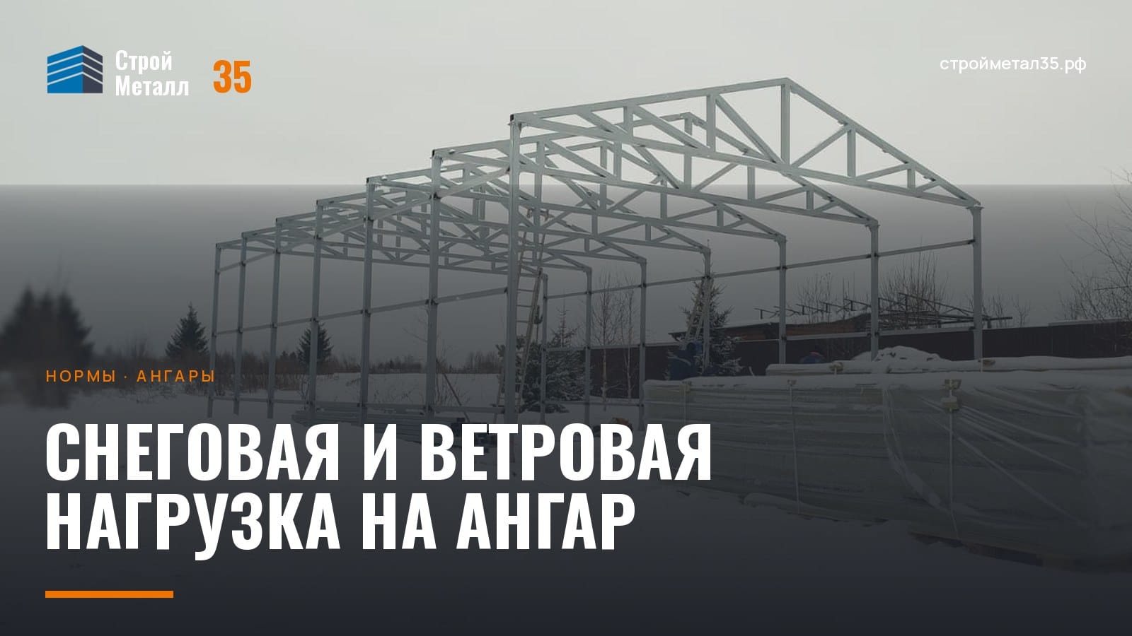 Каркас ангара зимой под снегом