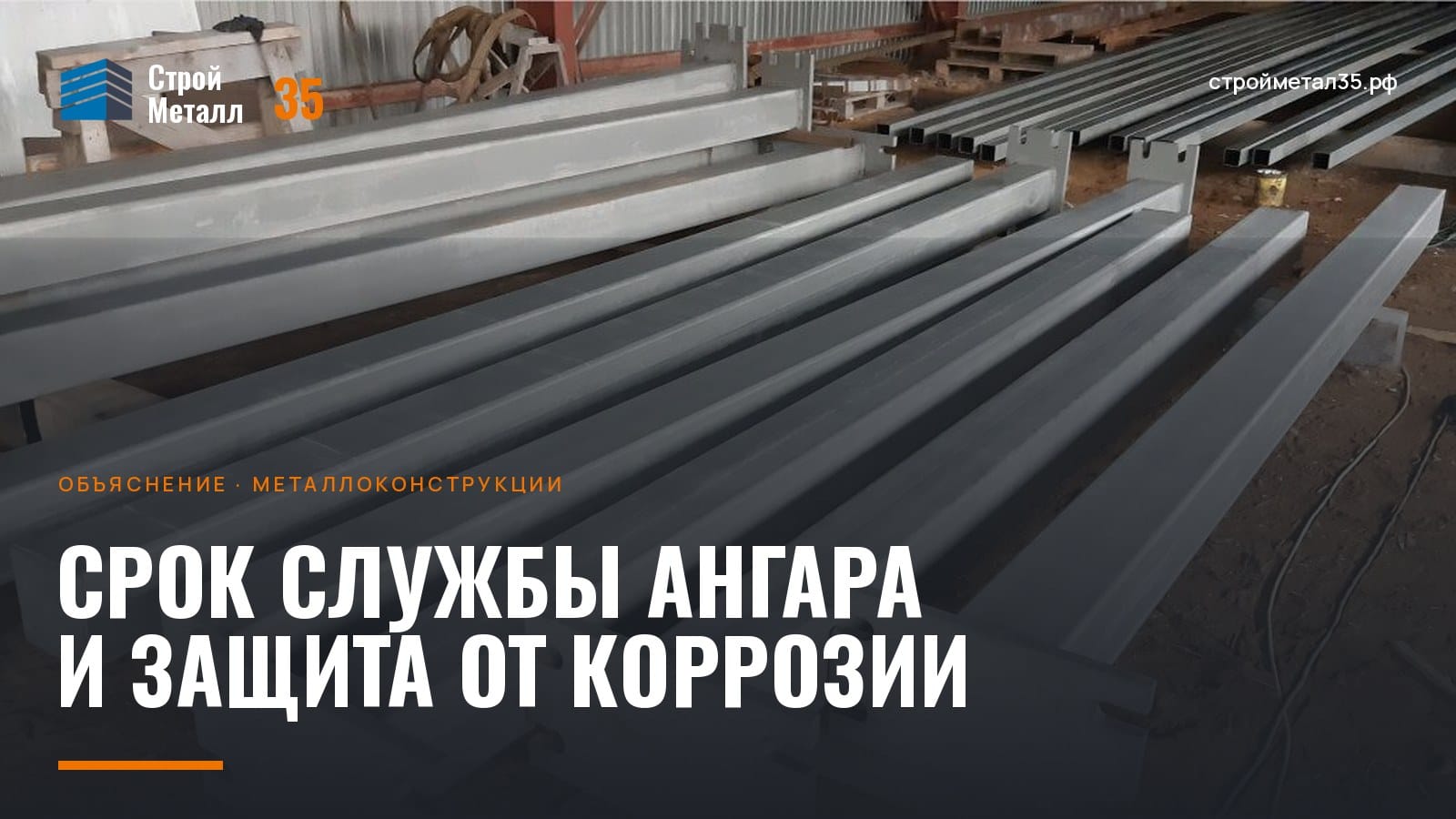 Окрашенные металлоконструкции каркаса ангара