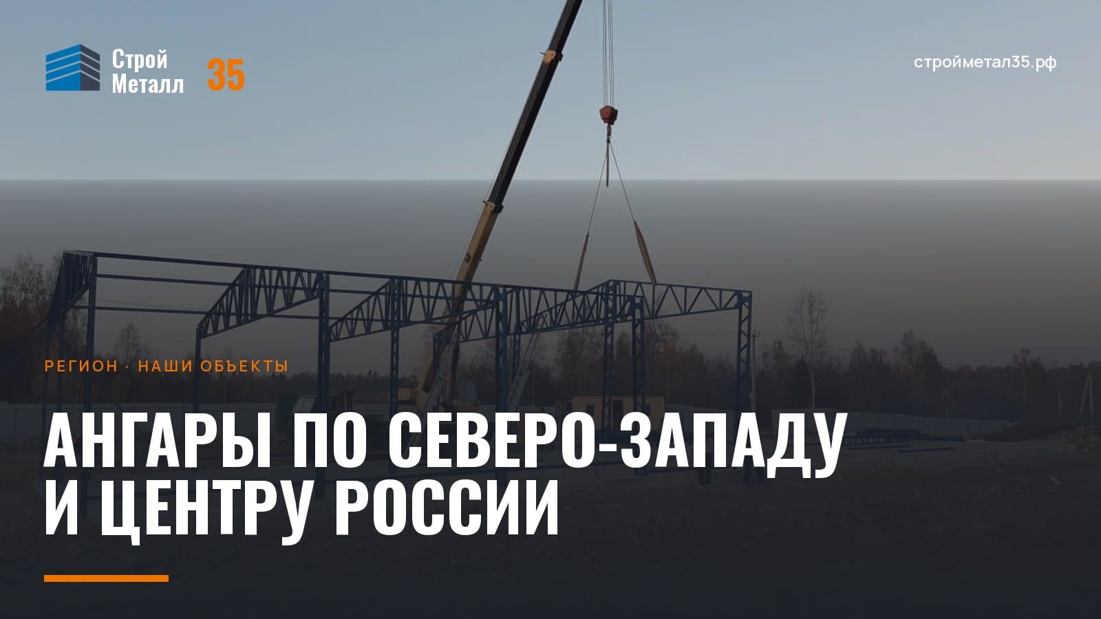 Монтаж каркаса ангара краном в Вологодской области